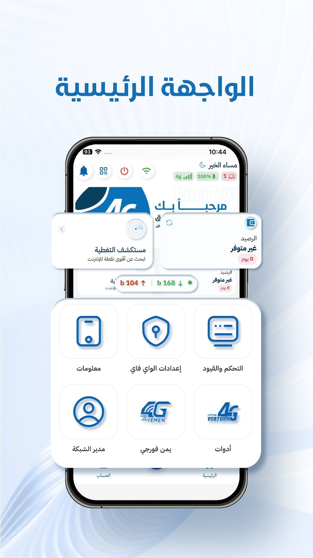 واجهة تطبيق إدارة مودم فورتكس 2
